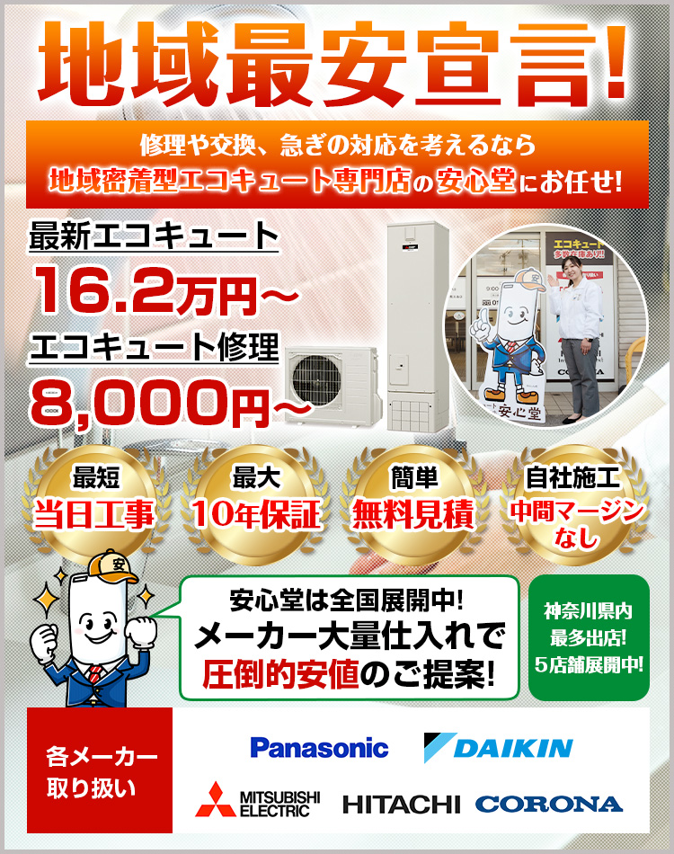 小田原店 - エコキュート取り換え専門店【安心堂】