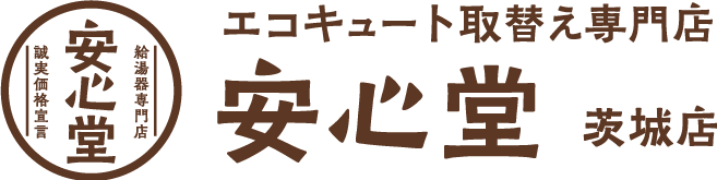 エコキュート取替え専門店安心堂茨城店