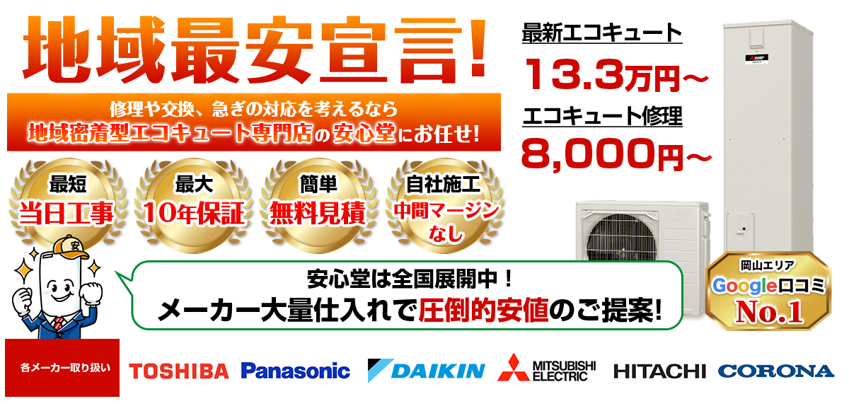 地域最安宣言！家電量販店・ホームセンターより２割以上安い！無料見積もりフォームで簡単見積もり（13.3）