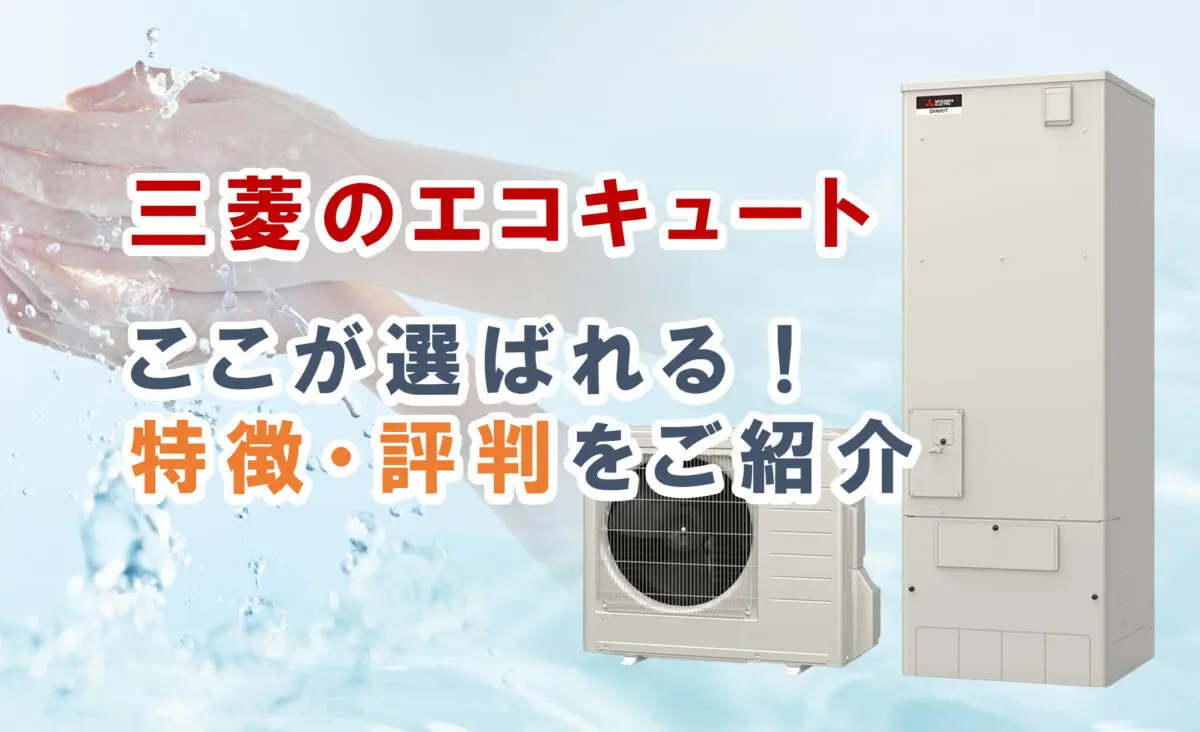 良い 三菱電機エコキュート取付工事専門店