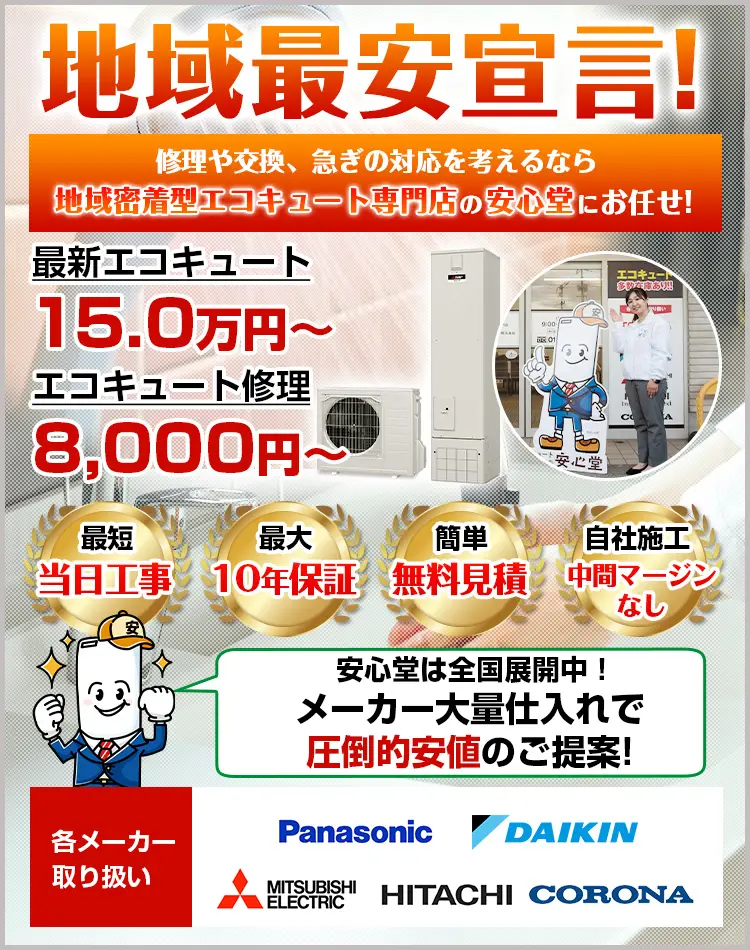 福岡店 - エコキュート取り換え専門店【安心堂】