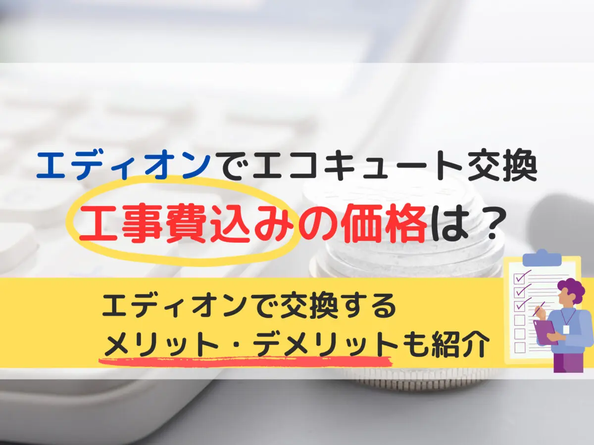 エディオンでエコキュート交換はお得なの！？工事費込みの価格をチェック - エコキュート取り換え専門店【安心堂】