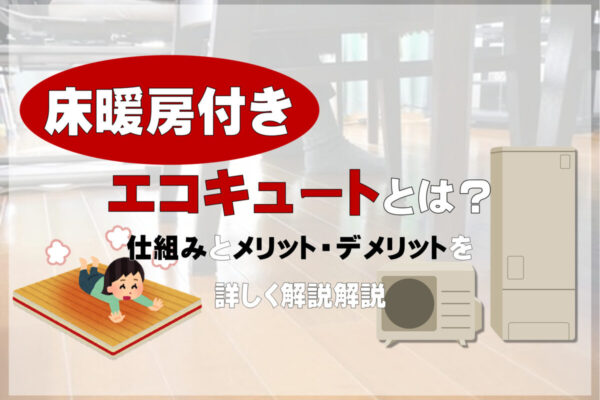 床暖房エコキュートとは