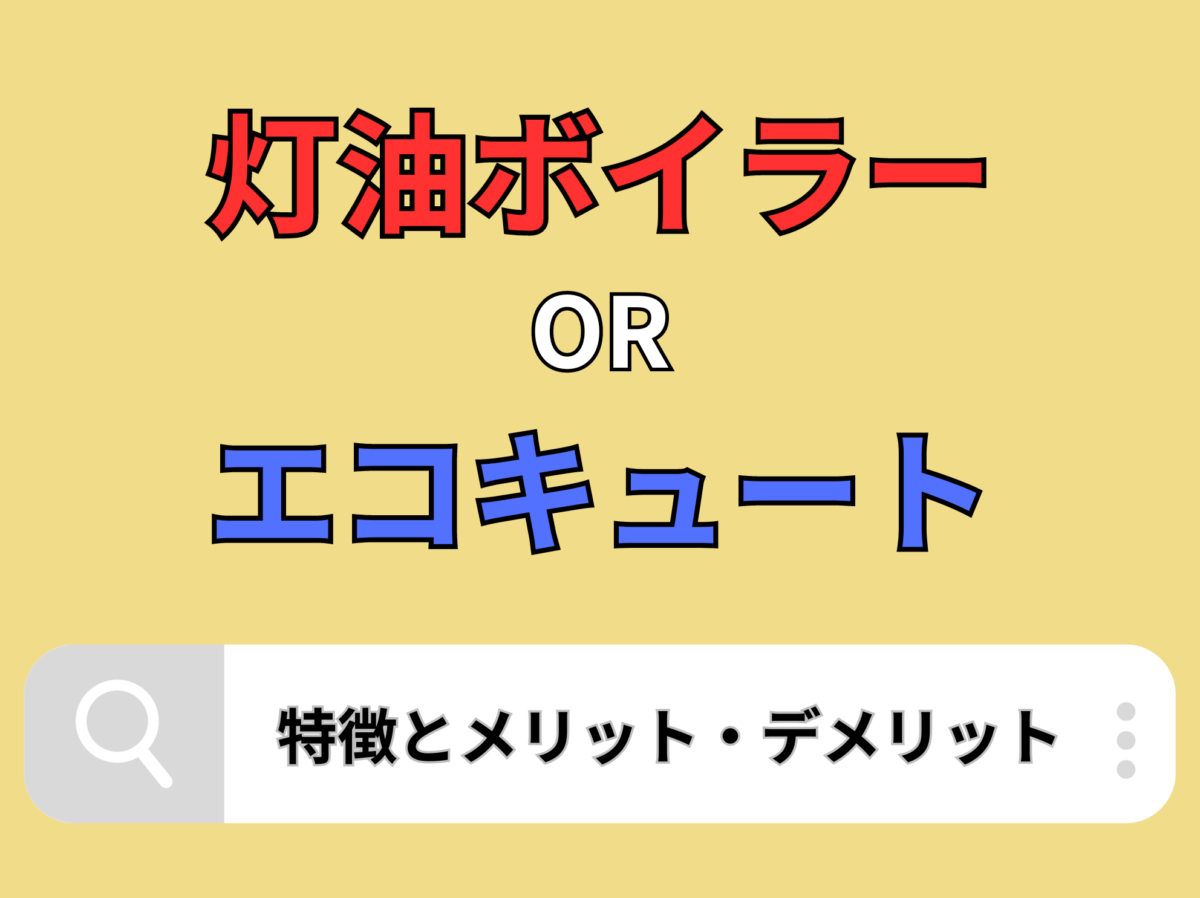 灯油ボイラーとエコキュートどっちがいい？特徴とメリット・デメリット - エコキュート取り換え専門店【安心堂】