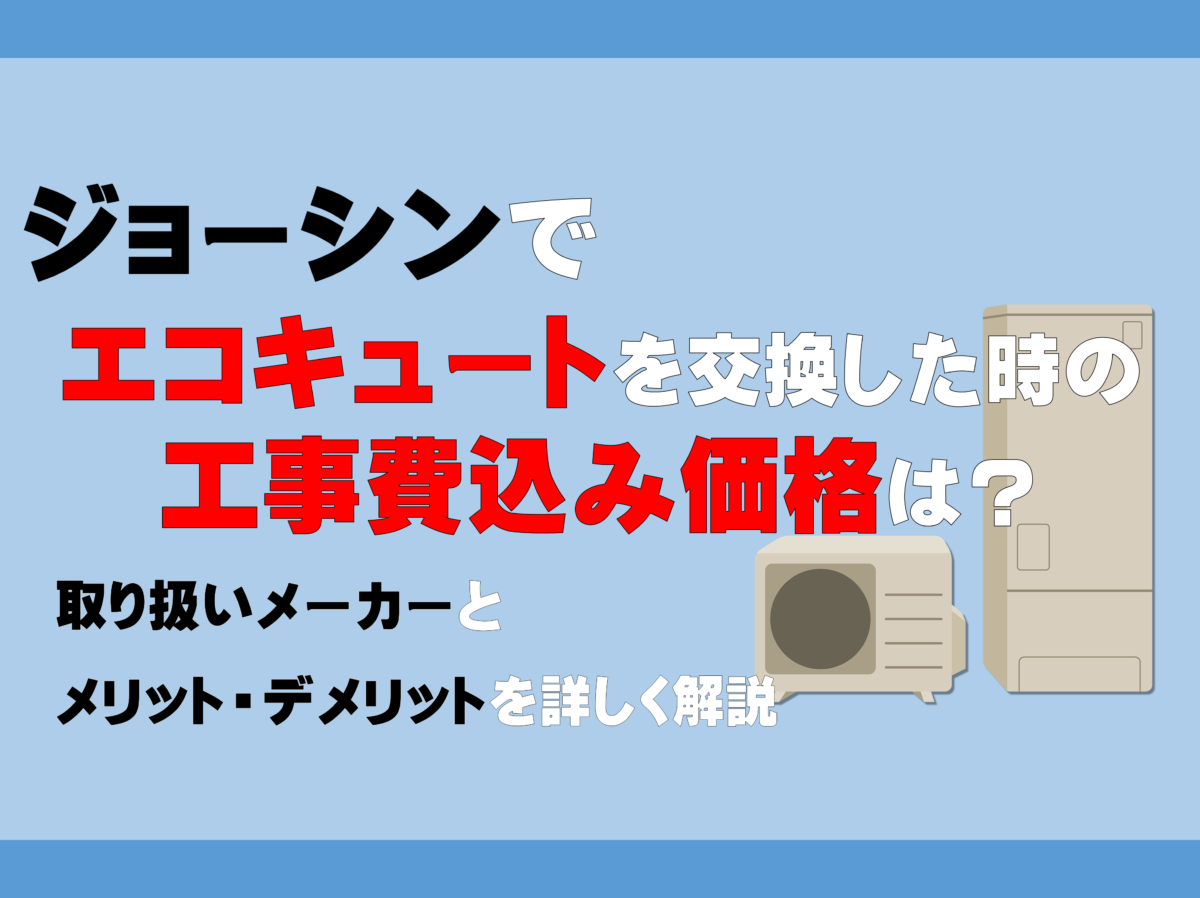 ジョーシンでエコキュートを交換した時の工事費込み価格は？ - エコキュート取り換え専門店【安心堂】