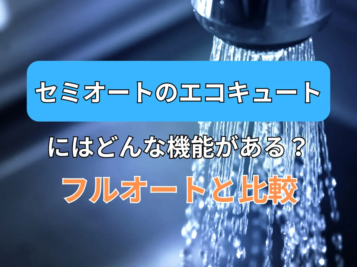 セミオートのエコキュートにはどんな機能がある？フルオートと比較 - エコキュート取り換え専門店【安心堂】