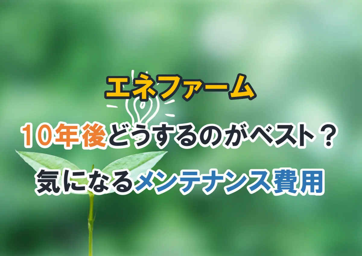 エネファームは10年後どうするのがベスト？気になるメンテナンス費用 - エコキュート取り換え専門店【安心堂】
