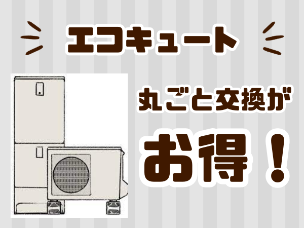 エコキュートのヒートポンプの値段は？ヒートポンプのみ交換できる？ - エコキュート取り換え専門店【安心堂】