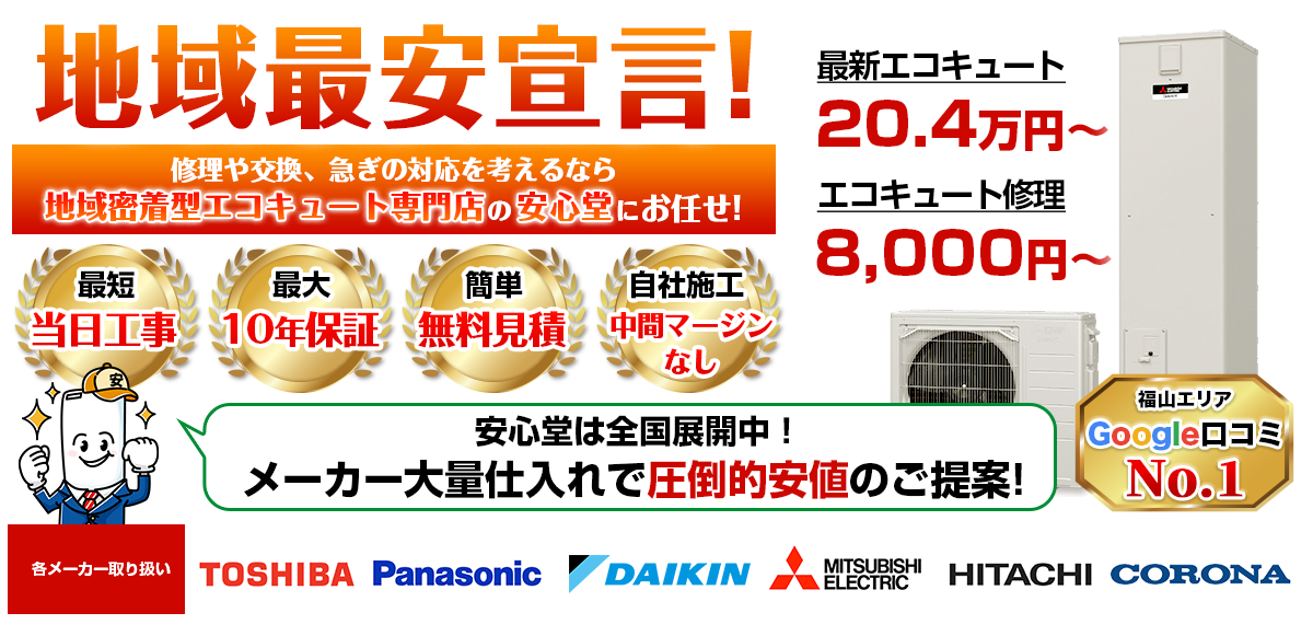 地域最安宣言!家電量販店・ホームセンターより2割以上安い!無料見積もりフォームで簡単見積もり