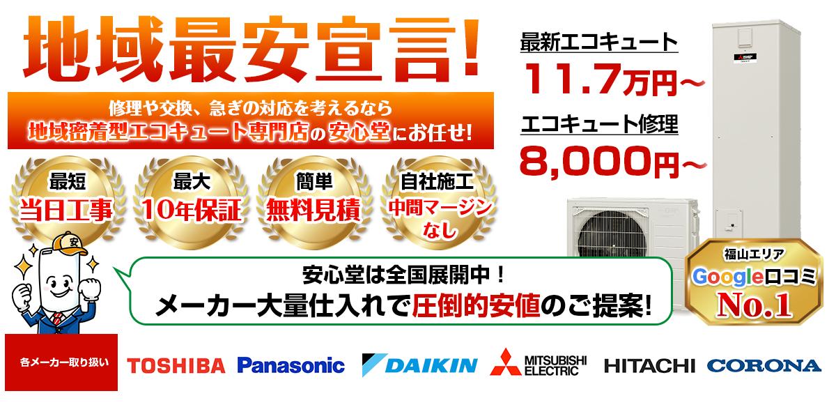 地域最安宣言！家電量販店・ホームセンターより２割以上安い！無料見積もりフォームで簡単見積もり（福山店）