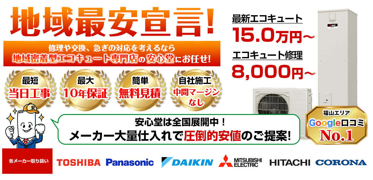 地域最安宣言！家電量販店・ホームセンターより２割以上安い！無料見積もりフォームで簡単見積もり（福山）