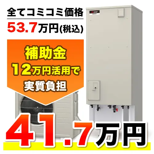 三菱電機のエコキュートラインナップ - エコキュート取り換え専門店【安心堂】