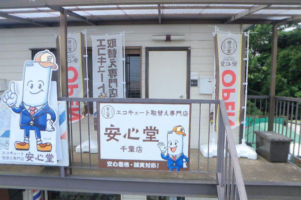 千葉店外観