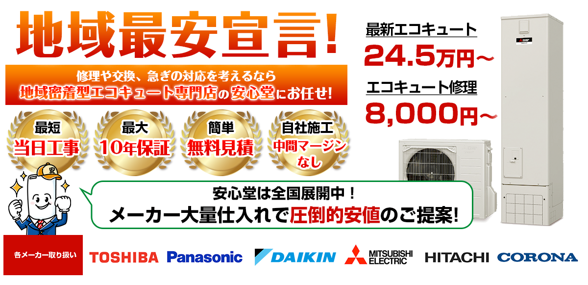 地域最安宣言!家電量販店・ホームセンターより2割以上安い!無料見積もりフォームで簡単見積もり