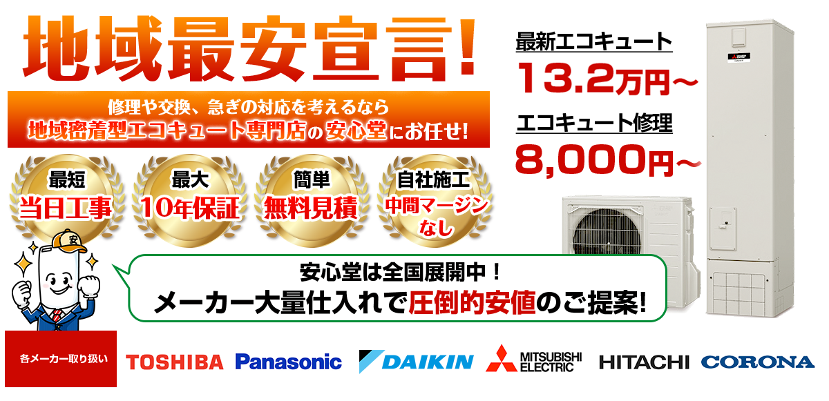 地域最安宣言!家電量販店・ホームセンターより2割以上安い!無料見積もりフォームで簡単見積もり