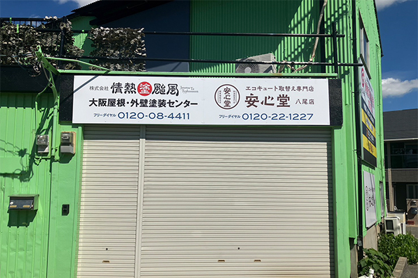 八尾店外観