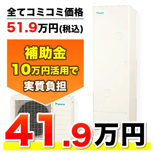 ダイキン エコキュート EQN37YFV 角型フルオート 370L - エコキュート取り換え専門店【安心堂】