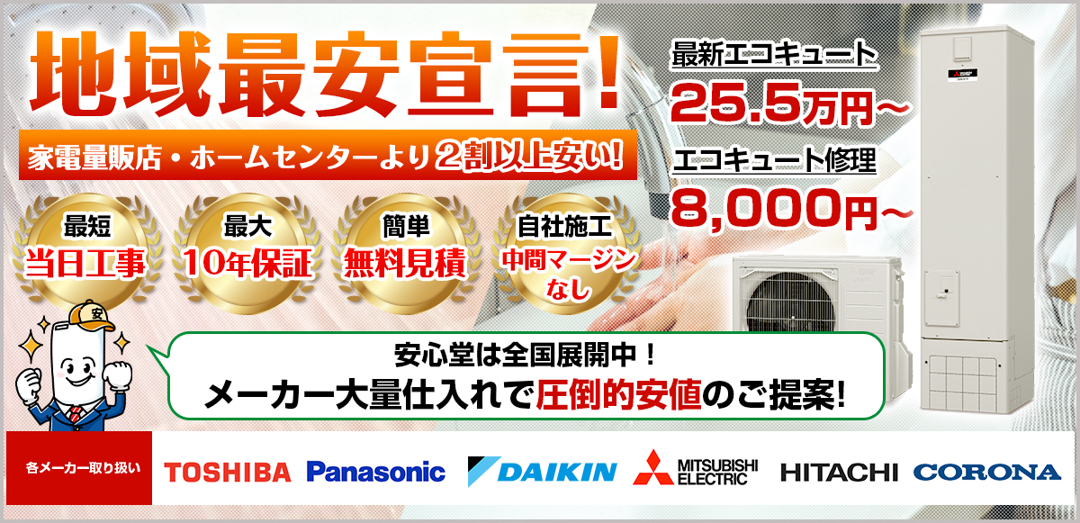 地域最安宣言！家電量販店・ホームセンターより２割以上安い！安心堂は全国展開中！メーカー大量仕入れで圧倒的安値のご提案！