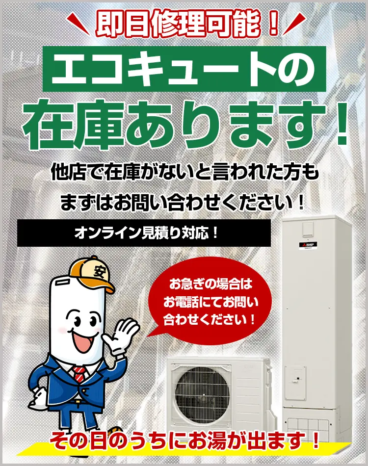 エコキュートの交換、故障修理、取り換え工事なら【安心堂】｜在庫多数！東芝、ダイキン、パナソニック、三菱他、福山市、笠岡市、倉敷市をはじめ全国展開中！