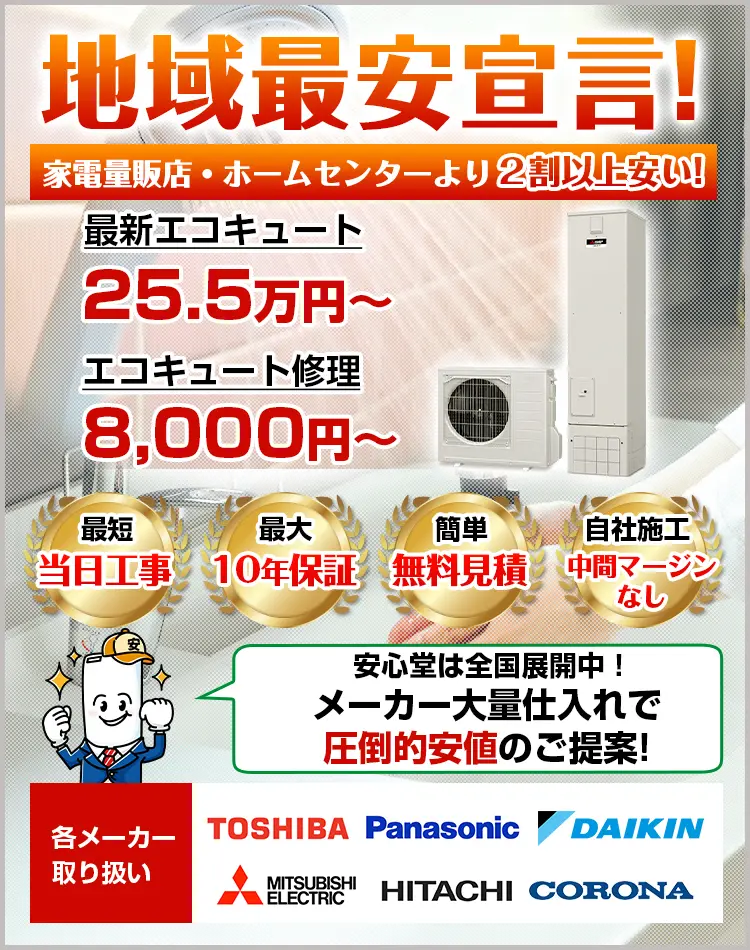 エコキュートの交換、故障修理、取り換え工事なら【安心堂】｜在庫多数！東芝、ダイキン、パナソニック、三菱他、福山市、笠岡市、倉敷市をはじめ全国展開中！