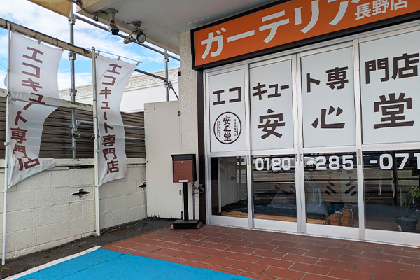 長野店外観