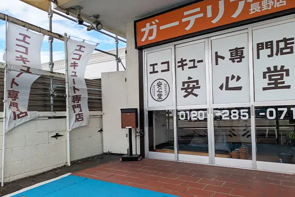 安心堂長野店 - エコキュート取り換え専門店【安心堂】