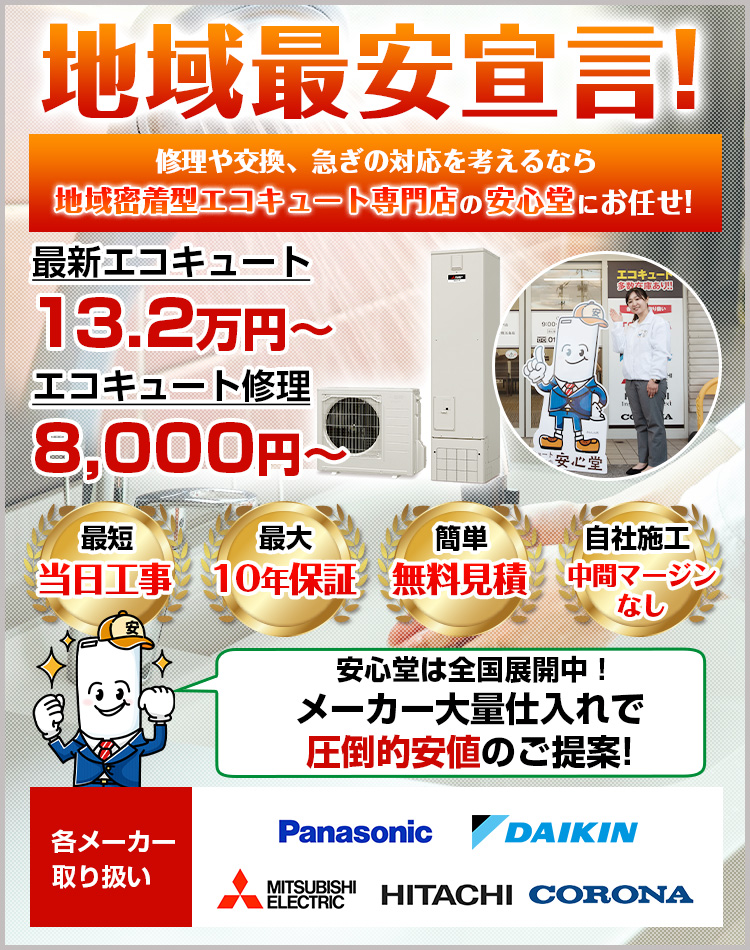長野店 - エコキュート取り換え専門店【安心堂】