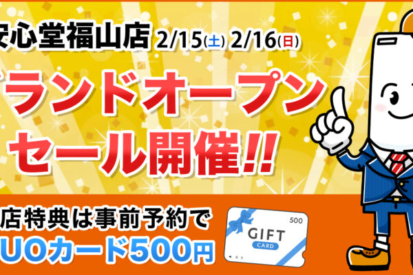 【安心堂福山店】215（土）216（日）グランドオープンセール開催！ (7)