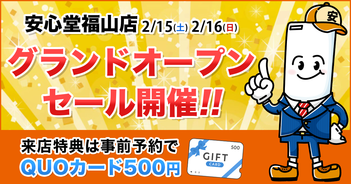 【安心堂福山店】215（土）216（日）グランドオープンセール開催！ (7)