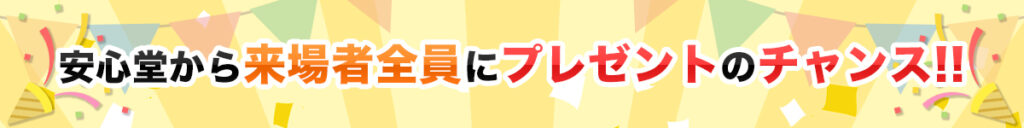 【安心堂福山店】215（土）216（日）グランドオープンセール開催！ (2)