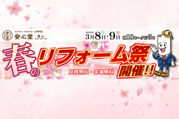 春のリフォーム祭り3/8（土）、3/9（日）