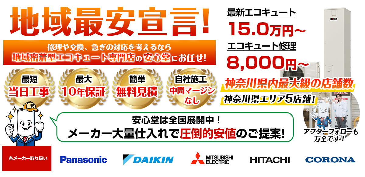 地域最安宣言！家電量販店・ホームセンターより２割以上安い！無料見積もりフォームで簡単見積もり