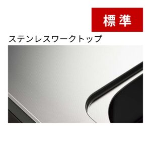 標準:ステンレスワークトップ