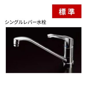 標準:シングルレバー水栓