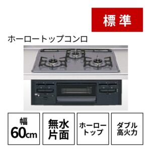 標準:ホーロートップコンロ/幅60cm/無水片面/ホーロートップ/ダブル高火力