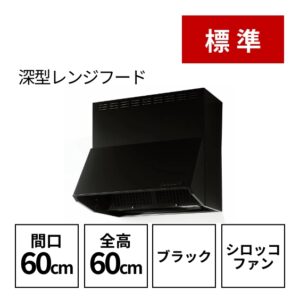 標準:深型レンジフード/開口60cm、全高60cm/ブラック/シロッコファン