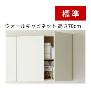 標準:ウォールキャビネット高さ70cm