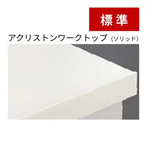 ワークトップ