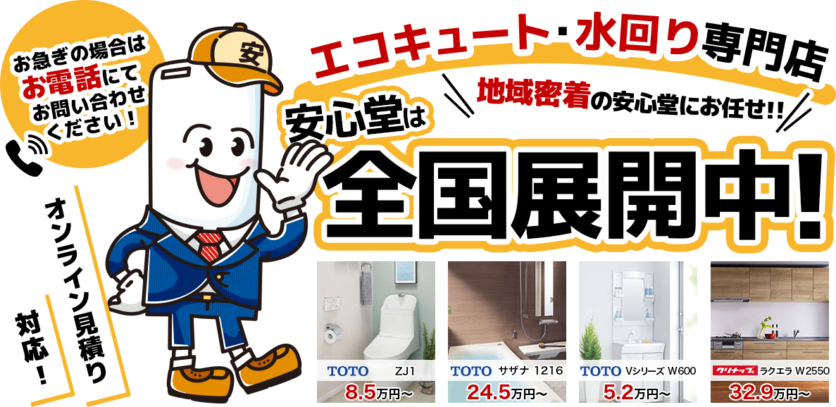 エコキュート・水回り専門店安心堂は全国展開中!地域密着の安心堂にお任せ!