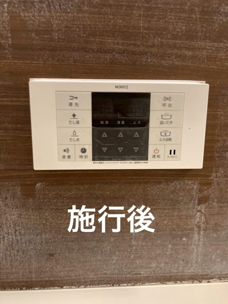 浴槽リモコン 施工後 給湯器即日対応 給湯器故障 給湯器修理
