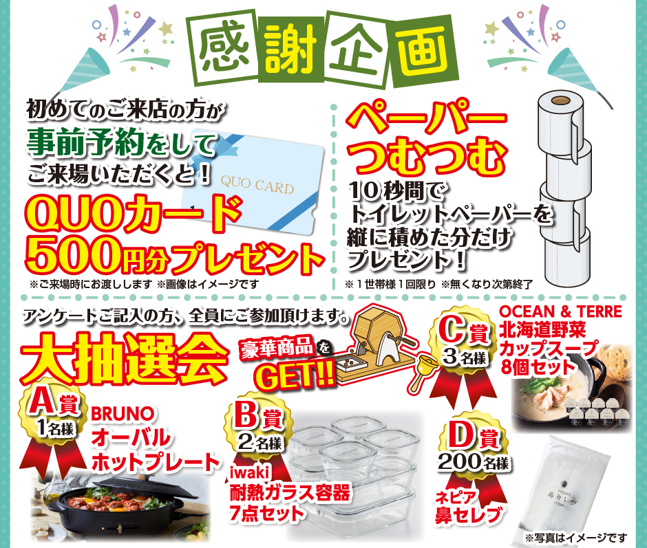 お客様感謝祭 感謝企画