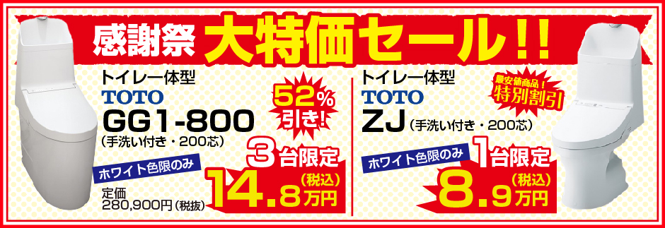 お客様感謝祭 福山店 大特価セール