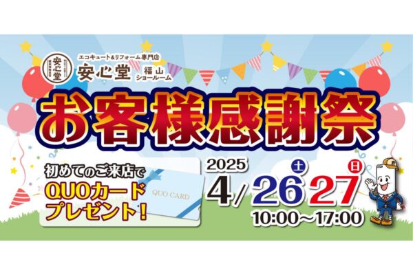 ◆お客様感謝祭 福山店
