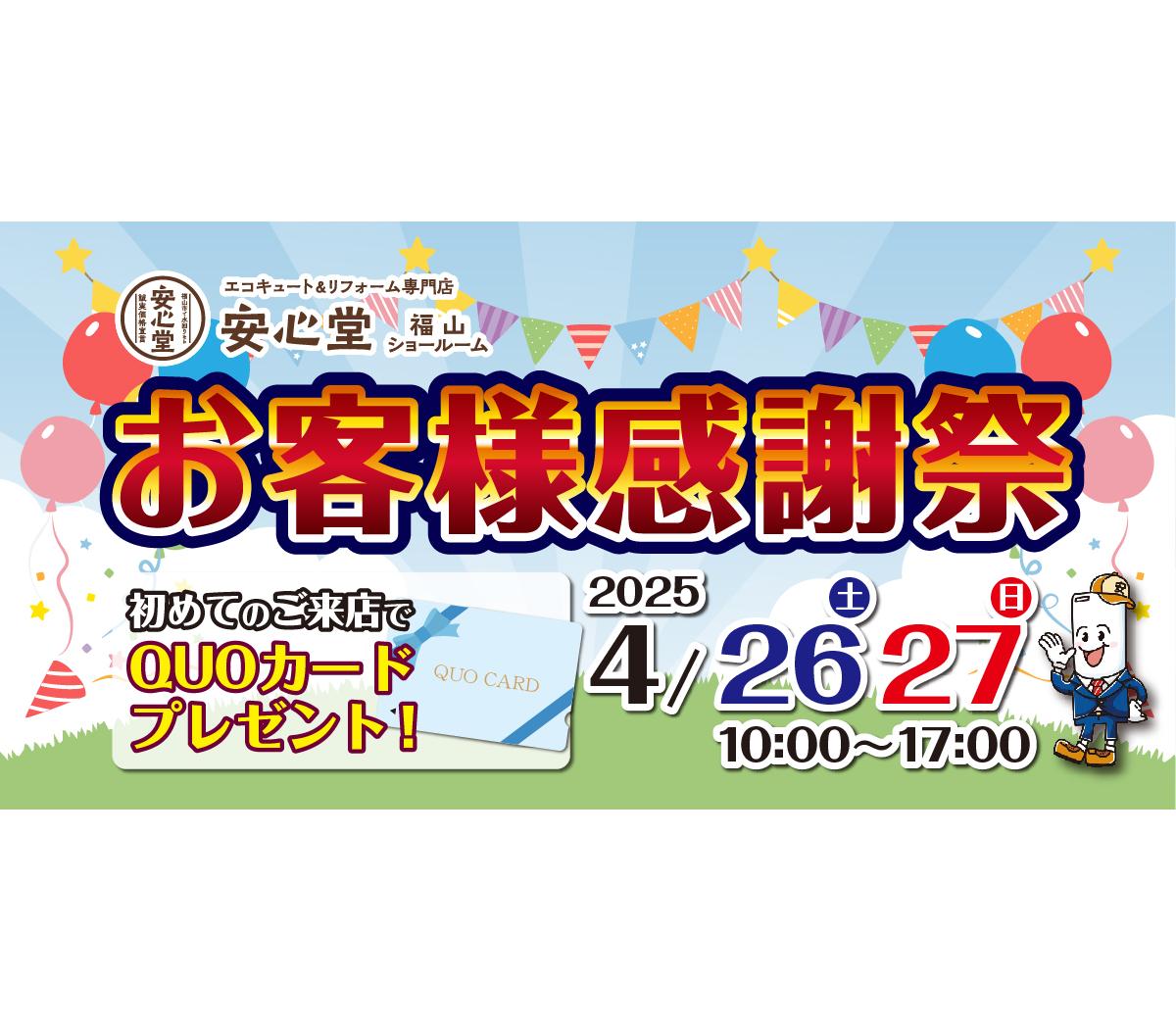 ◆お客様感謝祭 福山店