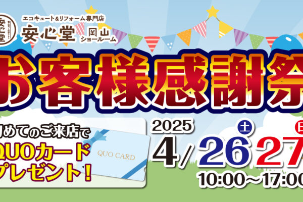 エコキュート＆リフォーム専門店安心堂岡山ショールームお客様感謝祭4/26、27 10:00〜17:00
