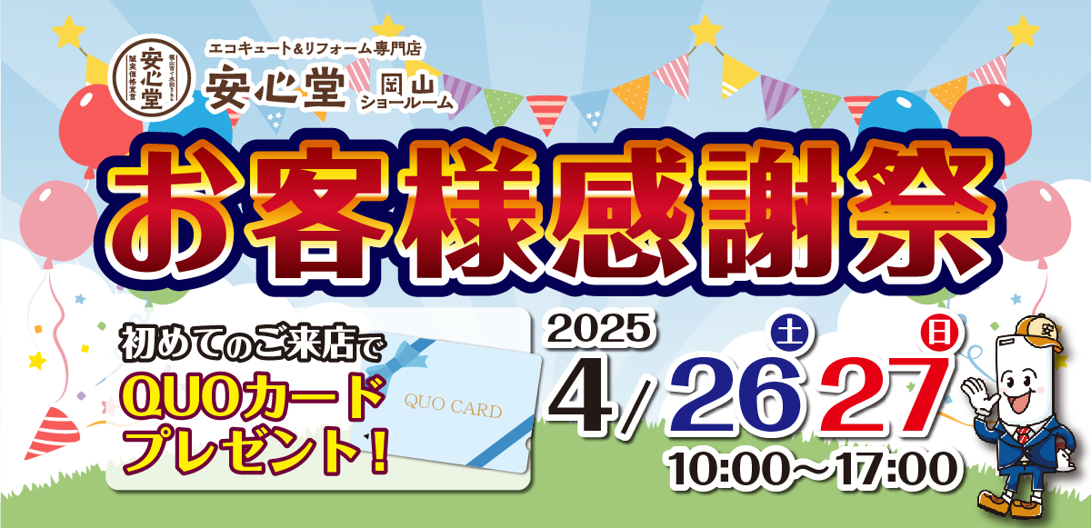 エコキュート&リフォーム専門店安心堂岡山ショールームお客様感謝祭4/26、27 10:00〜17:00