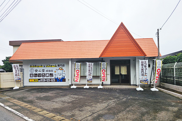 成田店外観