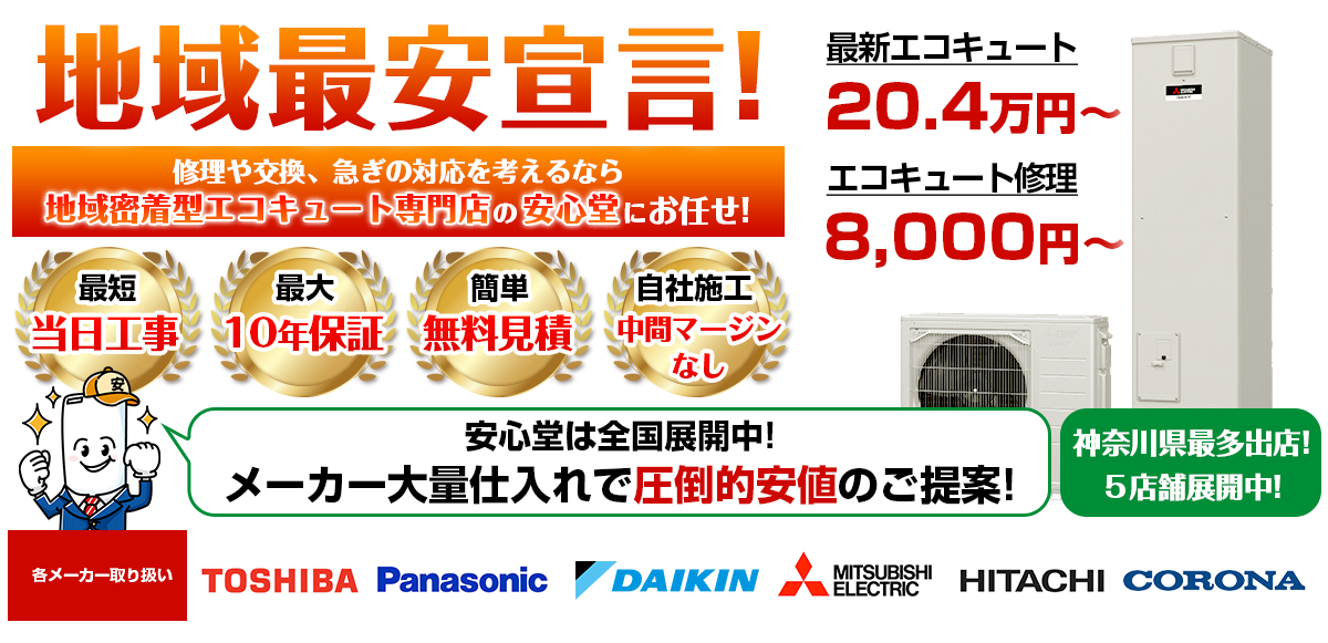 地域最安宣言！家電量販店・ホームセンターより２割以上安い！無料見積もりフォームで簡単見積もり（神奈川県_20.4）
