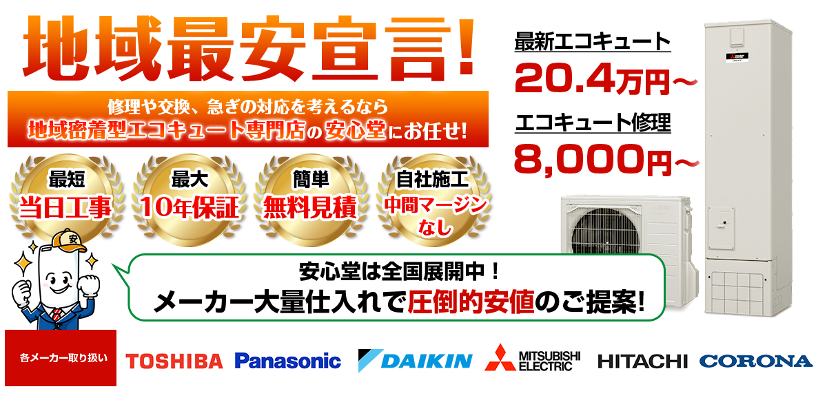 地域最安宣言！家電量販店・ホームセンターより２割以上安い！無料見積もりフォームで簡単見積もり