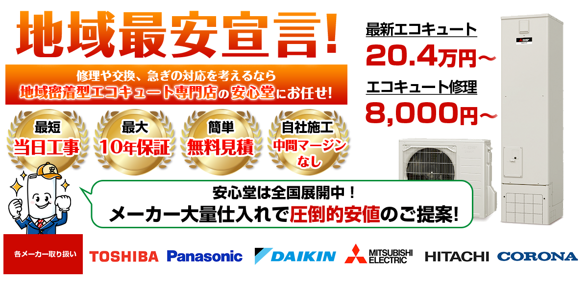 地域最安宣言!家電量販店・ホームセンターより2割以上安い!無料見積もりフォームで簡単見積もり